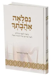 נפלאה אהבתך - ביאור לספר תהילים לאור פירושו של הרמ"ד ואלי / אליעזר קשתיאל