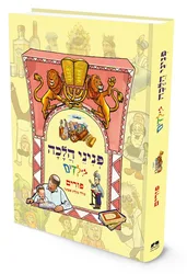 פניני הלכה לילדים – פורים ומגילת אסתר | מכון הר ברכה