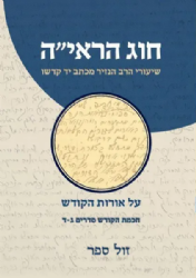 חוג הראיה חלק ב' - שיעורי הרב הנזיר על אורות הקודש