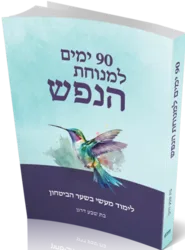 90 ימים למנוחת הנפש - לימוד מעשי בשער הביטחון / בת שבע דגן