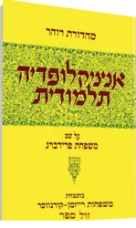 אנציקלופדיה תלמודית - כרך נג