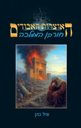 האוצרות האבודים - כרך 9 חורבן הממלכה / איל כהן