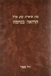הרואה בנחמה - אגרות ניחומים דברי הספד ומאמרים / הראיה קוק