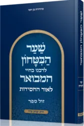 שער הביטחון המבואר לאור החסידות / הרב יצחק ערד