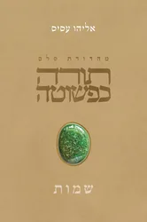 תורה כפשוטה: ספר שמות / אליהו עסיס