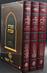 עטרת אבות - מנהגי יהודי מרוקו 3 כרכים | הרב משה חיים סוויסה