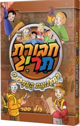 חבורת תריג 11 - בתעלומת האמזונס