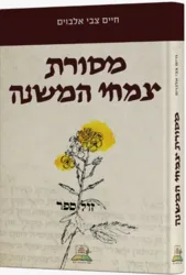 מסורת צמחי המשנה - בליווי תמונות ותרשימים