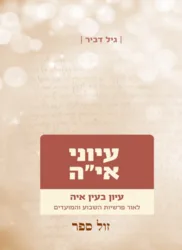 עיוני אי"ה חלק ג' - עיון בעין אי"ה לאור פרשיות השבוע והמועדים / גיל דביר