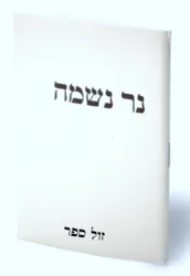 נר נשמה חוברת פרקי תהילים ומשניות לבית עלמין