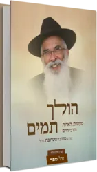 הולך תמים - הרב מרדכי שטרנברג זצ"ל / ערן פיינגולד