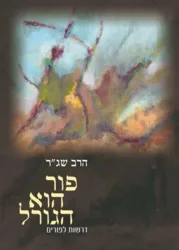 פור הוא הגורל | הרב שג"ר