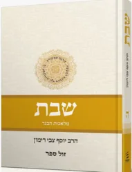 הלכה ממקורה שבת חלק ה' - מלאכות הבגד / הרב יוסף צבי רימון