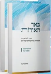 באר האורות ביאור מקיף ובהיר על ספר אורות ישראל 2 כר' / אהרון איזנטל.