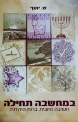 במחשבה תחילה | שרה יוסף