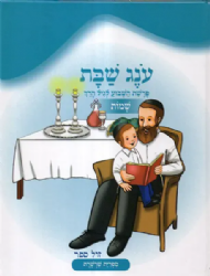 עונג שבת - פרשת השבוע לגיל הרך - שמות | צ. רוזנברג