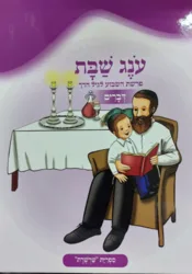 עונג שבת - פרשת השבוע לגיל הרך - דברים | צ. רוזנברג