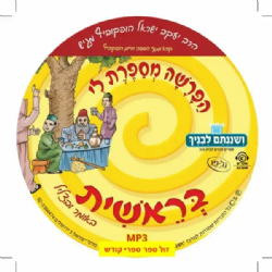 הפרשה מספרת לי - מארז 5 תקליטורי שמע