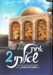 אחת שאלתי 2- פרשת שבוע לילדים ונוער | הרב יצחק זילברשטיין
