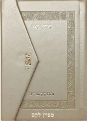 סידור קורן כיס מגנט בכריכה מהודרת קרם שמנת
