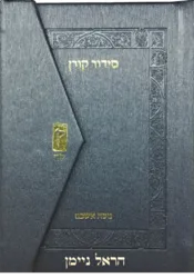 סידור קורן כיס מגנט בכריכה מהודרת כחול מטאלי