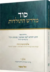 סוד מדרש התולדות חלק עשירי / הרב ליאון אשכנזי מניטו