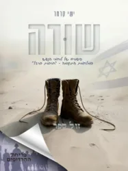 שורה - סיפורם של לוחמי הנפש במלחמת "חרבות ברזל" / ישי קרמר