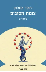 צומת מסובים - סיפורים / ליאור אנגלמן