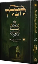 סדרת גדולי החסידות רבי צדוק הכהן מלובלין