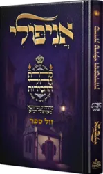 סדרת גדולי החסידות רבי זושא מאניפולי