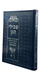 שבילי הגן חלק ג - מבוא לסידור הרש"ש | יגאל יעקב הדאיה