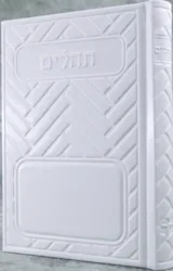 תהלים מהודר דמוי עור דגם שילובים לבן - בינוני