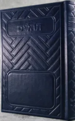 תהלים מהודר דמוי עור דגם שילובים כחול - בינוני