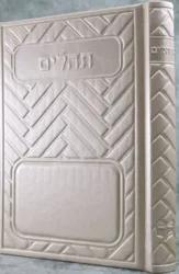 תהלים מהודר דמוי עור דגם שילובים קרם- בינוני