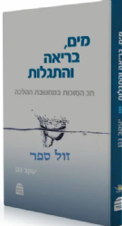מים, בריאה והתגלות- חג הסוכות במחשבת ההלכה | יעקב נגן