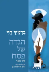 הגדה של פסח בדמיך חיי / הרב חיים נבון