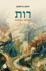 מגילת רות - גשרים וגבולות | יונתן גרוסמן