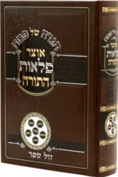 הגדה של פסח - אוצר פלאות התורה