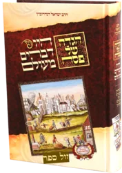 הגדה של פסח היו דברים מעולם / הרב ישראל דרנוביץ 