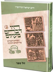 היו דברים מעולם 2 - הסודות הגנוזים של העולם התורני | הרב ישראל דנדרוביץ