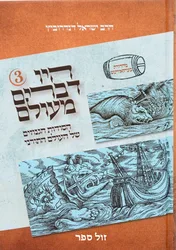 היו דברים מעולם 3 - הסודות הגנוזים של העולם התורני | הרב ישראל דנדרוביץ