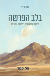 בלב הפרשה - סיפור ומשמעות בפרשת השבוע / דוד סתיו