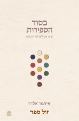 בסוד הספירות - שערים לעולם ולנפש / איתמר אלדר