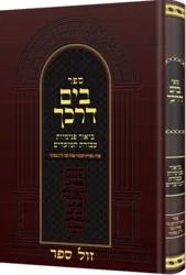 בים דרכך : פסח, ספירת העומר - ביאור פנימיות עבודת המועדים / יצחק מאיר מורגנשטרן