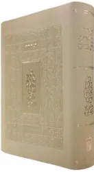 תנ"ך קורן המעלות - עם סימניות קרם שמנת