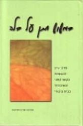 כמשוש חתן על כלה - פרקי עיון להעמקת הקשר הזוגי | נעמי וולפסון