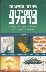 שאלות ותשובות בחסידות ברסלב חלק ג' | הצדיק מיבנאל