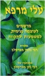 עלי מרפא | ר' נחמן מברסלב