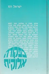 בפקודה אלוקית | הרב ישראל הס