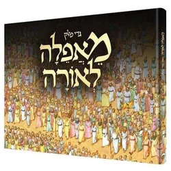 מאפלה לאורה גדי פולק | סיפור יציאת מצרים